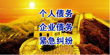 金口河要账公司